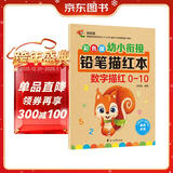 彩色版幼小衔接铅笔描红本 数字描红0-10 幼儿3-6岁适用 助力轻松上小学 幼升小数字练字帖 科学编排 大开本一年级田字格本