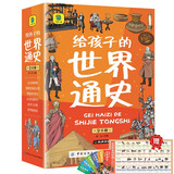 世界历史启蒙故事书全套 给孩子的世界通史6册中外历史故事儿童文学小学生课外读物注音版有声伴读
