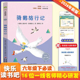 骑鹅旅行记 彩插版快乐读书吧六年级下册推荐阅读课外阅读书必读