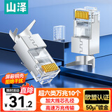 山泽 超六类水晶头 超6类万兆网线接头 50U镀金RJ45网络连接头 CAT6A两件式屏蔽水晶头10个 WJ6A010U