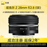 尼康（Nikon）Z 28mm f/2.8 (SE) 全画幅微单镜头 广角定焦 复古镜头