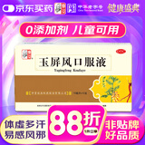 仲景 玉屏风口服液非玉屏风颗粒 10ml*12支 含黄芪益气固表止汗 表虚不固自汗恶风体虚易感风邪(0添加剂)OTC