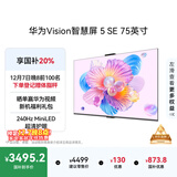 华为Vision智慧屏 5 SE 75英寸 鸿蒙AI搜片MiniLED国家补贴Mate 80投屏好搭档平板电视机HD75KULU