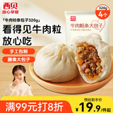 西贝莜面村牛肉粉条包子320g 4个 儿童早餐包子 速食面点 早餐半成品
