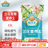 德沃多兰花营养土专用15L园艺种植基质土养花土盆栽种植土蝴蝶兰墨兰土