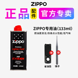 ZIPPO打火机油正版美国官方原装品配件 油棉芯火石芝宝煤油套装 133ml专用油【1瓶】 送镊子+省油垫