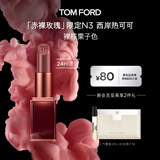 TOM FORD赤裸玫瑰限定TF口红N3裸棕栗子色 唇膏化妆品生日礼物女