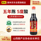 紫林 醋 5年陈酿5度酸山西老醋500ml 山西特产零添加凉拌蘸食调味食醋