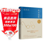 从文自传（精装纪念版）沈从文诞辰120周年精装纪念版   沈从文仅有的一部自传