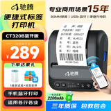 驰腾CT320B 智能标签打印机 热敏便携式 食品饰品线缆标价机 合格证珠宝服装吊牌超市价格标签机