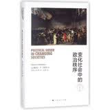 变化社会中的政治秩序(东方编译所·精装书系)