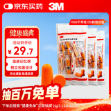 3M 抗噪 防噪音 睡眠隔音耳塞 学习工作睡觉耳塞1100 30副装