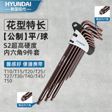 HYUNDAI内六角扳手套装【s2花型特长9件套】多功能加长6角六棱六角匙扳手