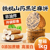 云山半铁棍山药黑芝麻饼1kg薄饼约18袋非油炸0添加蔗糖薄脆香酥零食年货
