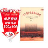 中外童声合唱精品曲选（中国）