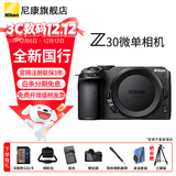 尼康Z30入门级 Vlog自拍旅游高清照相机 拍鸟 出游 高性价比 轻便 微单相机  Z30拆机身（不含镜头） 官方标配【赠配件礼包，咨询可优惠】