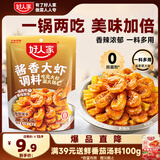 好人家酱香大虾调料200g虾锅底料香辣蟹海鲜麻辣香锅调料