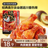 三只松鼠奥尔良小鸡腿12根袋装休闲零食鸡肉熟食肉脯约270g鸡翅根