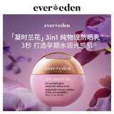 EVER EDEN 孕妇防晒霜 安唯伊孕妇凝时兰花光感防晒滋润SPF50 60g 