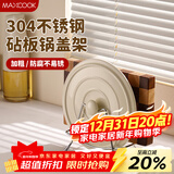 美厨（MAXCOOK）锅盖放置架砧板架 304不锈钢厨房置物架锅盖架台面菜板架MCZW0561