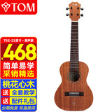 Tom尤克里里成人儿童初学者23寸桃花心木单板T5S经典版乌克丽丽
