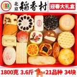 北京稻香村三禾北京稻香村糕点礼盒京八件传统特产零食小吃年货送礼真空 迎春大礼盒21品种3.6斤+手提袋