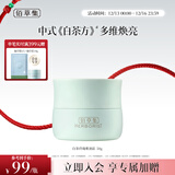 佰草集【白茶玲珑】保湿唯润霜50g ( 乳液面霜提亮肤色水润 平衡控油)