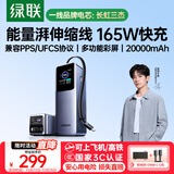 绿联【3C认证可上飞机】能量湃笔记本充电宝自带伸缩线20000毫安PD165/100W快充移动电源 适用小米电脑