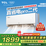 TCL空调挂机大1.5匹/1匹 节能变频内外机自清洁大风量除湿 宿舍出租房 卧室壁挂式空调乐华海倍 大1匹 一级能效WiFi智控真省电pro