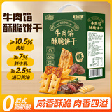 麦酥园 牛肉馅酥脆饼干休闲零食肉松饼干蛋糕点心健康解馋小吃零食648g
