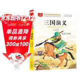 三国演义 彩图注音版儿童文学 一二年级课外阅读书 小学语文课外阅读经典丛书 大语文系列