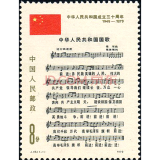 四地收藏品  J字头邮票 J25-J48  套票 邮票 J46 国庆三十周年第三组国歌套票