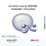 华为FreeClip 耳夹耳机 开放式无线蓝牙耳机 舒适稳固佩戴/长续航 流光紫