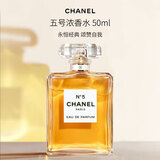 香奈儿（Chanel）五号浓香水(经典)N5 醛香花香调 50ml  奢侈生日情人节年货礼物