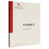 中国财政学（中国经济学系列教材；中国原创性哲学社会科学重点教材建设工程；中国系列） 经管畅销 人文经典 经典著作