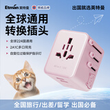 英特曼USB出国转换插头全球通用/插排插座转换头/多国旅游电源转换器/英标欧标美标香港日本韩国Typec粉