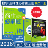 【高二必刷题京】2026高中必刷题高二选修一选修二数学选修三人教版A狂K重点新高考新教材化学物理选择性必修一必刷题物理必修三课本同步练习册： 26数学选修三人教A版