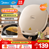 美的（Midea）电饼铛电饼档家庭用双面加热加大加深烤盘大尺寸上下盘电煎烤烙饼专用锅薄饼早餐机电饼铛子烙饼锅 【1600W速热 三档控温耐烤】JKC3023