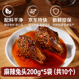 肖三婆麻辣兔头200g*5袋成都双流兔头四川特产老妈兔头年货送礼源头直发