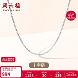 周六福18K金项链十字链彩金项链素链新年生日礼物 白18K约0.8g-40+5cm