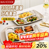 美厨（MAXCOOK）316L不锈钢餐盘饭盒分格 快餐盘学生餐盒 6格大号加厚MCFT0838
