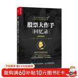 股票大作手回忆录(超值畅销版)（人邮普华出品）