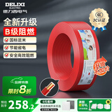 德力西（DELIXI）电线升级B级阻电缆线国标电源线铜芯燃家用BV2.5/4/6平方单股铜线 【B级阻燃100米-升级不加价】BV2.5红色硬线