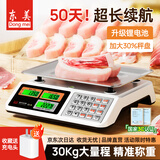 东美（Dongmei）称重电子秤商用做生意用30公斤台秤摆摊卖水果蔬菜专用超市台式计数计价秤高精度电子猪肉牛肉称