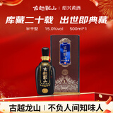 古越龙山 中央库藏二十年 半干型 绍兴黄酒 500ml 单瓶装