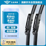 澳麟无骨雨刮器/雨刷器对装奥迪A6L 06-11款/奥迪R8【14款前】雨刮片原厂原装尺寸A级胶条22/22