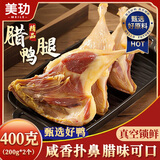美玏 腊鸭腿风干咸鸭腿整只江西特产手工大鸭腿真空包装腊味年货400克