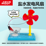 大眼小娃盐水发电风扇科学小实验套装儿童科技手制作DIY玩具男女孩礼物