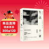 生活十讲 蒋勋代表作 当代国民精神读本 给忙碌的现代人以生活安定感 为疲惫的心灵重建精神信仰 精装2022版
