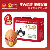 正大食品（CP）三日鲜 可生食鲜鸡蛋30枚 3.36斤 鸡蛋礼盒 源头直发